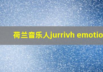 荷兰音乐人jurrivh emotion